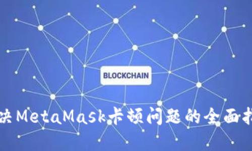 解决MetaMask卡顿问题的全面指南