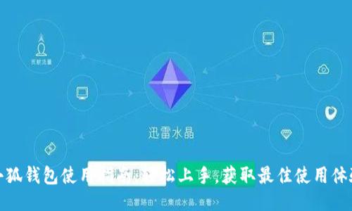 小狐钱包使用指南：轻松上手，获取最佳使用体验