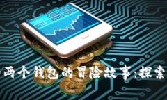 小狐和她的两个钱包的冒