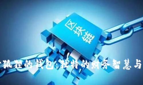 ### 听狐狸的钱包：独特的财务智慧与理财哲学
