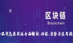 小狐钱包最新版全面解析