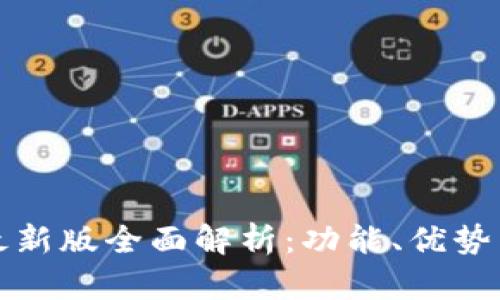小狐钱包最新版全面解析：功能、优势与使用指南
