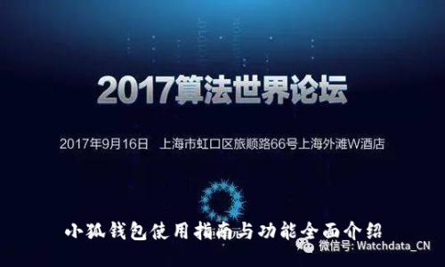 小狐钱包使用指南与功能全面介绍