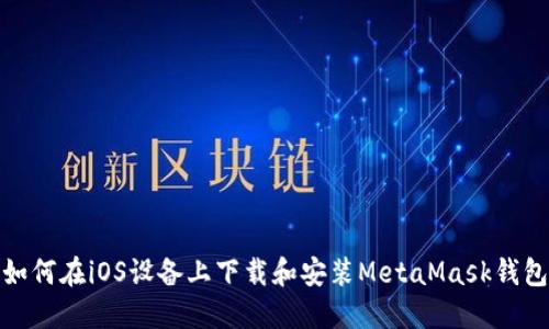 如何在iOS设备上下载和安装MetaMask钱包