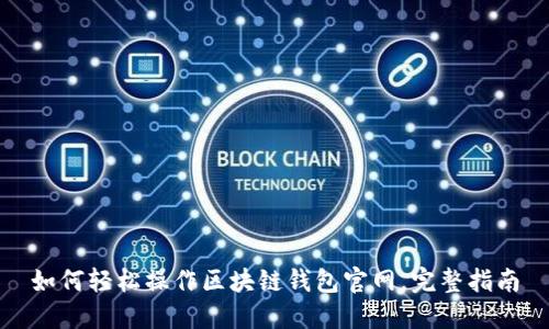 如何轻松操作区块链钱包官网，完整指南