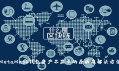 MetaMask钱包资产不显示的原
