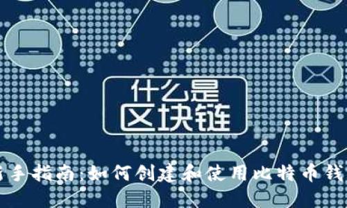 新手指南：如何创建和使用比特币钱包