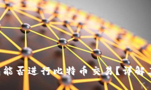 Coinomi钱包能否进行比特币交易？详解其功能与操作