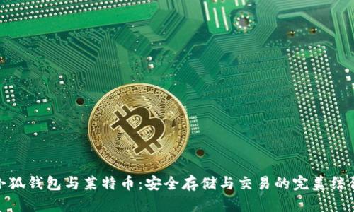 小狐钱包与莱特币：安全存储与交易的完美结合