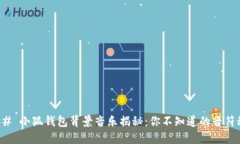 ### 小狐钱包背景音乐揭秘