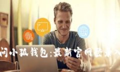轻松访问小狐钱包：最新