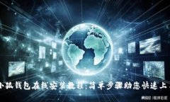 小狐钱包在线安装教程：
