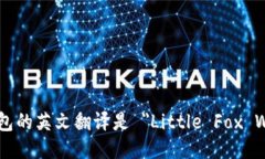 小狐钱包的英文翻译是 ＂