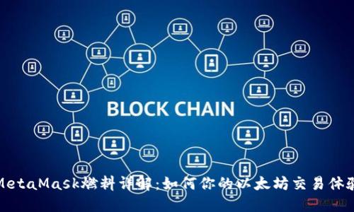 MetaMask燃料详解：如何你的以太坊交易体验