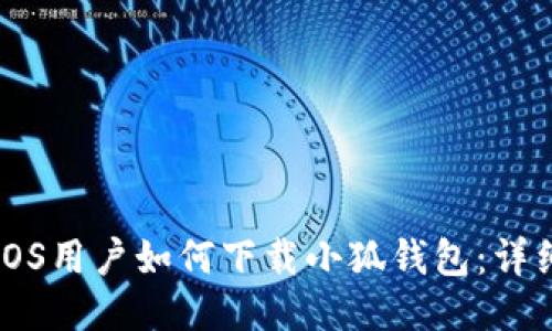 国内iOS用户如何下载小狐钱包：详细指南