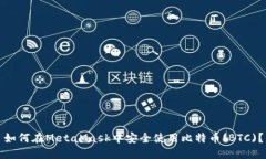 如何在MetaMask中安全使用比