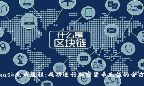 Metamask充币教程：成功进行加密货币充值的全方位指南