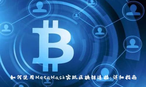 如何使用MetaMask实现区块链连接：详细指南