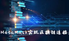 如何使用MetaMask实现区块链