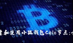如何搭建和使用小狐钱包