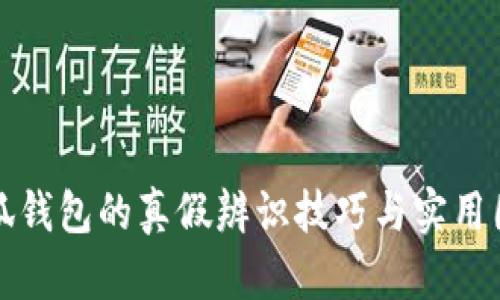 揭秘小狐钱包的真假辨识技巧与实用图片展示