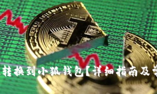 如何将LUNA转换到小狐钱包？详细指南及常见问题解答