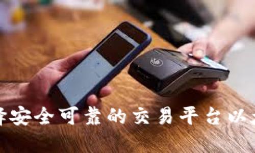 如何选择安全可靠的交易平台以太坊钱包