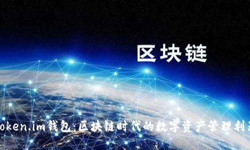 Token.im钱包：区块链时代的数字资产管理利器