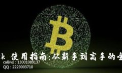 MetaMask 使用指南：从新手