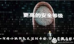 如何将小狐钱包充值到币