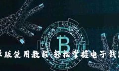 小狐钱包安卓版使用教程