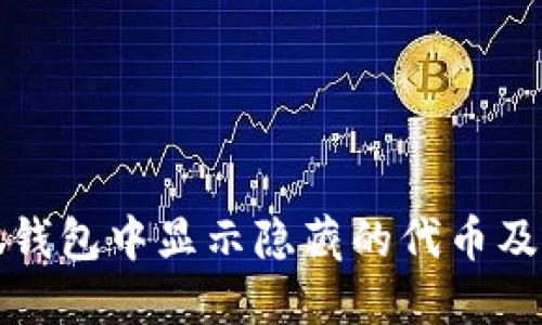 如何在小狐钱包中显示隐藏的代币及其使用指南