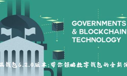 小狐钱包6.2.0版本：带你领略数字钱包的全新体验