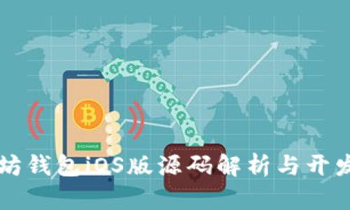 以太坊钱包iOS版源码解析与开发指南