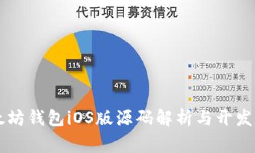 以太坊钱包iOS版源码解析与开发指南