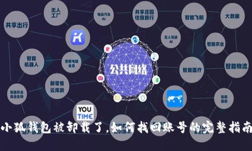 小狐钱包被卸载了，如何找回账号的完整指南