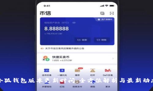 小狐钱包版本更新时间：全方位解析与最新动态