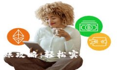 小狐钱包跨链转账攻略：