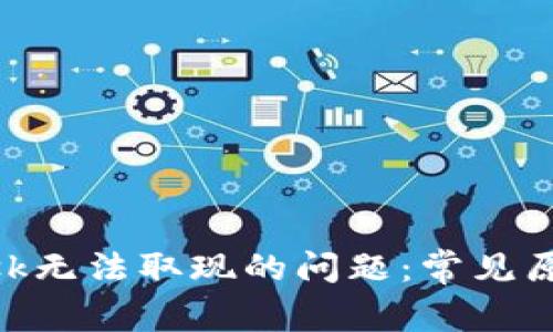 解决MetaMask无法取现的问题：常见原因与解决方案