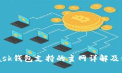 MetaMask钱包支持的主网详解
