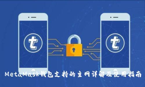 MetaMask钱包支持的主网详解及使用指南