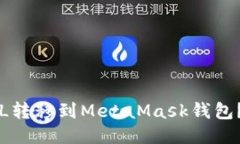 如何将FIL转移到MetaMask钱包