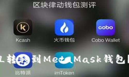 如何将FIL转移到MetaMask钱包？详细指南