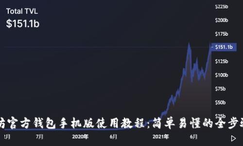 以太坊官方钱包手机版使用教程：简单易懂的全步骤指南
