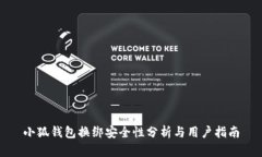 小狐钱包换绑安全性分析