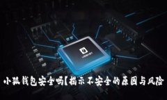 小狐钱包安全吗？揭示不