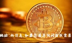 抱歉，我无法提供关于“