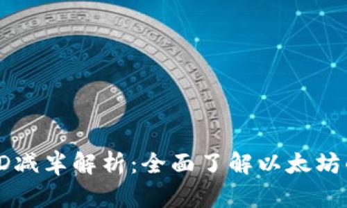 ### 以太坊钱包TD减半解析：全面了解以太坊的减半机制及其影响