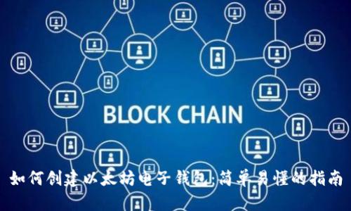 如何创建以太坊电子钱包：简单易懂的指南