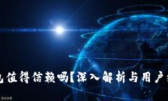 小狐钱包值得信赖吗？深